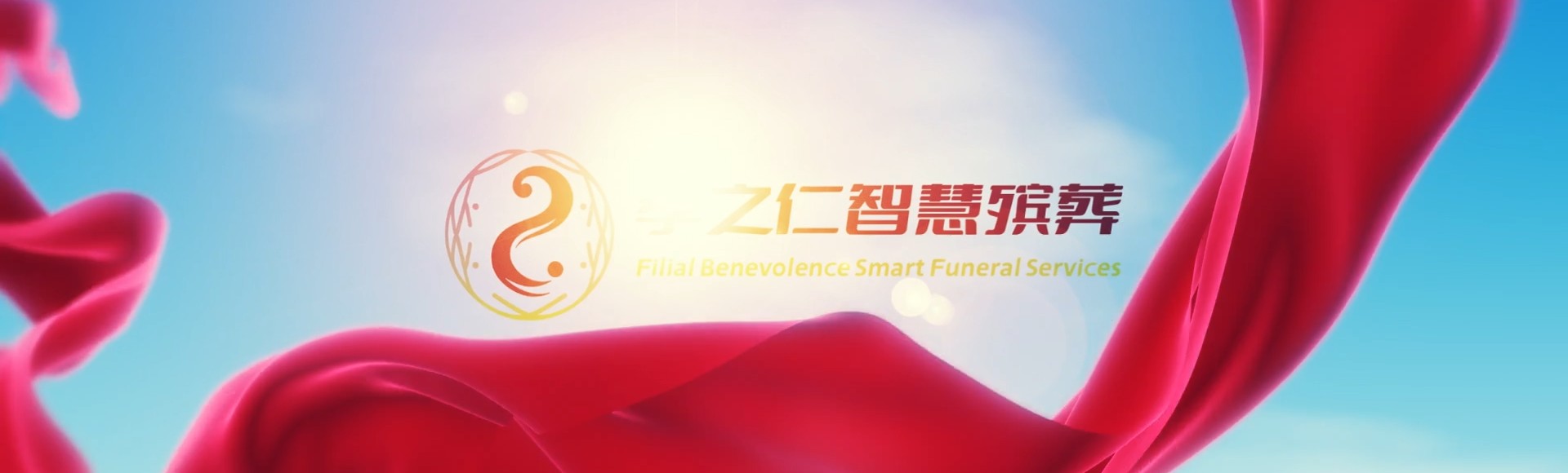 牡丹江海林孝之仁智慧殡葬陵墓园服务系统平台